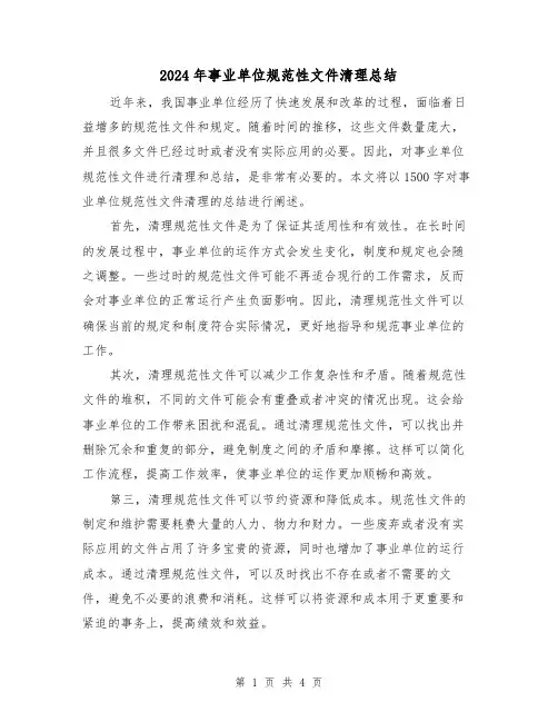 2024年事业单位规范性文件清理总结(二篇)