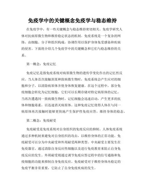 免疫学中的关键概念免疫学与稳态维持
