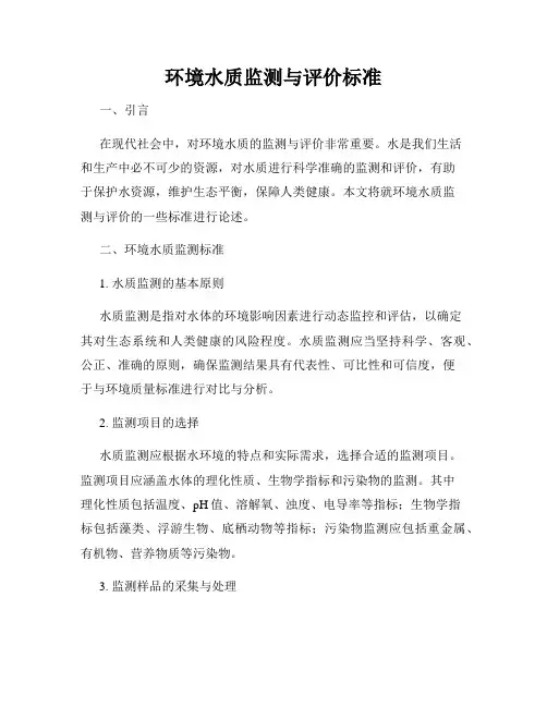 环境水质监测与评价标准