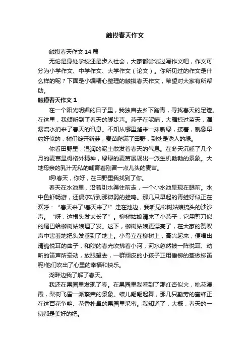 触摸春天作文14篇