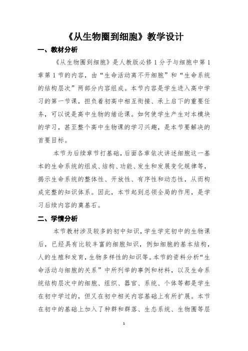 人教版高中生物必修1《分子与细胞从生物圈到细胞》