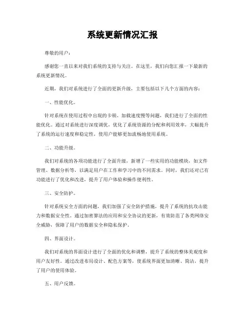 系统更新情况汇报