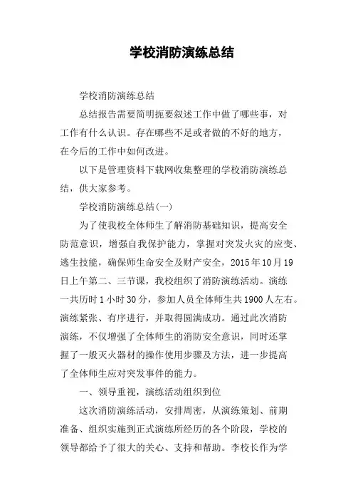学校消防演练总结 2