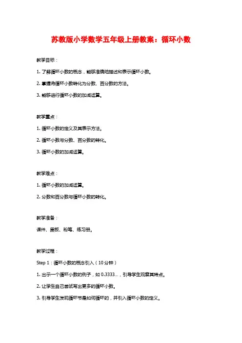 苏教版小学数学五年级上册教案：循环小数