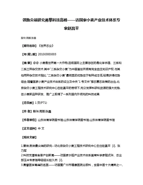 领跑尖端研究勇攀科技高峰——访国家小麦产业技术体系专家赵昌平