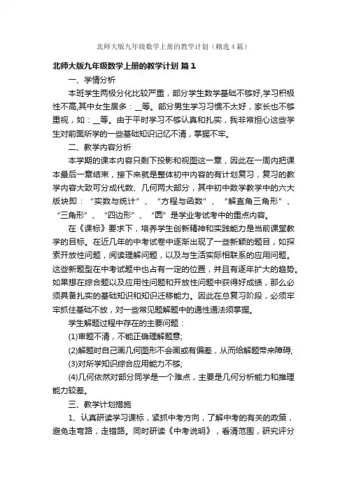 北师大版九年级数学上册的教学计划（精选4篇）