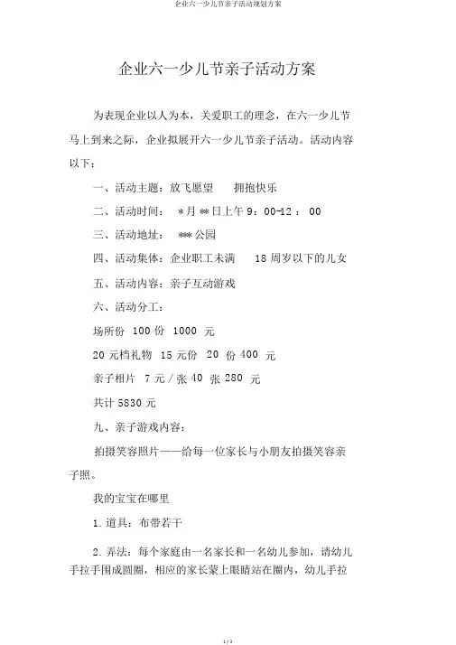 公司六一儿童节亲子活动规划方案