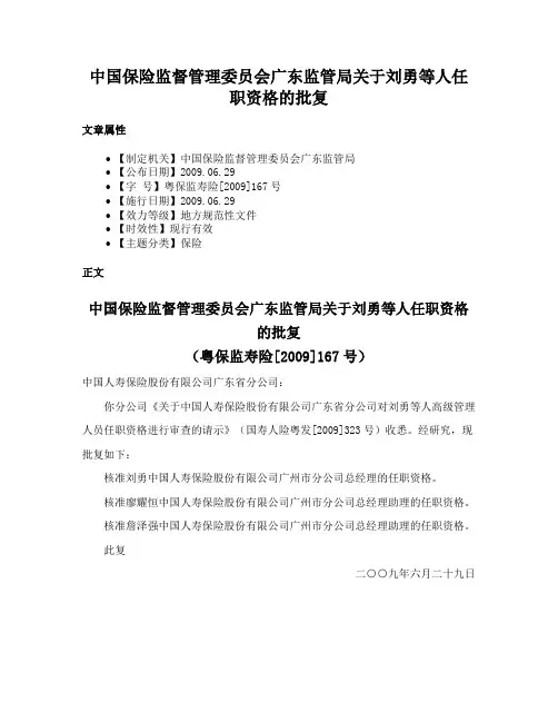 中国保险监督管理委员会广东监管局关于刘勇等人任职资格的批复