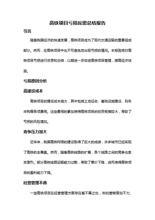 高铁项目亏损反思总结报告
