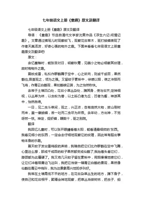 七年级语文上册《童趣》原文及翻译