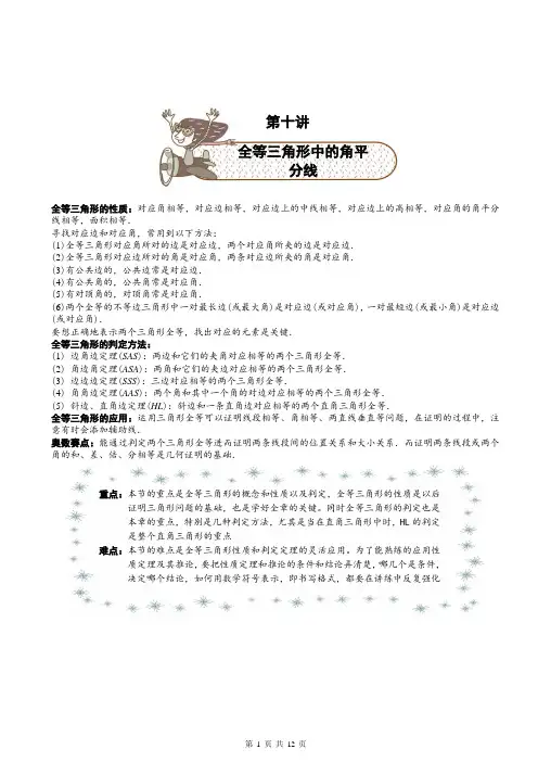 全等三角形的角平分线
