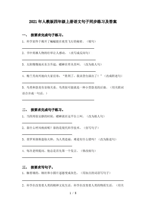 2021年人教版四年级上册语文句子同步练习及答案