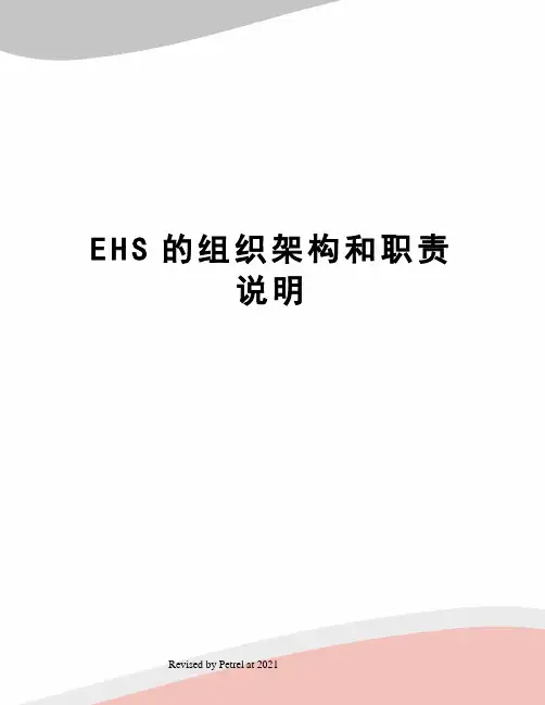 EHS的组织架构和职责说明
