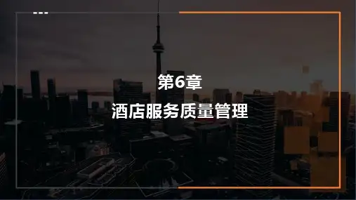 重大社2024《酒店管理概论》教学课件第6章 酒店服务质量管理