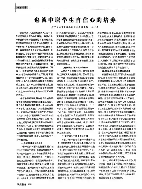 也谈中职学生自信心的培养