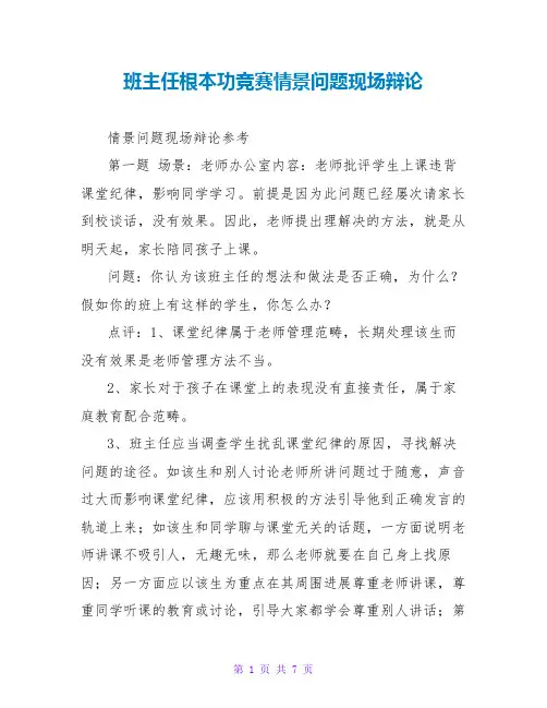 班主任基本功竞赛情景问题现场答辩