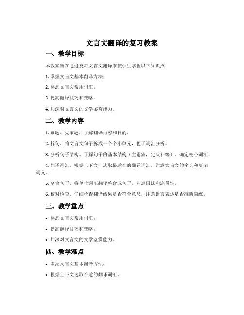 文言文翻译的复习教案