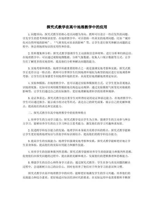 探究式教学在高中地理教学中的应用