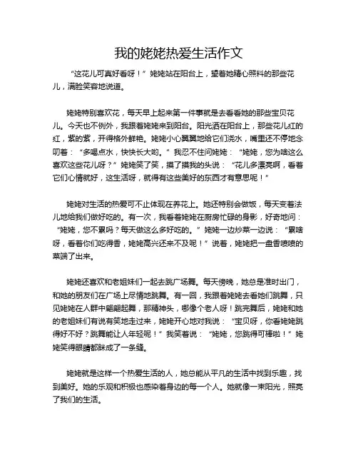 我的姥姥热爱生活作文