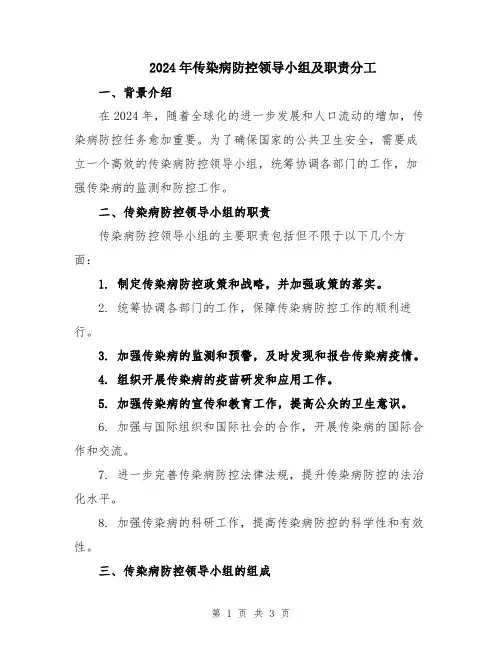 2024年传染病防控领导小组及职责分工