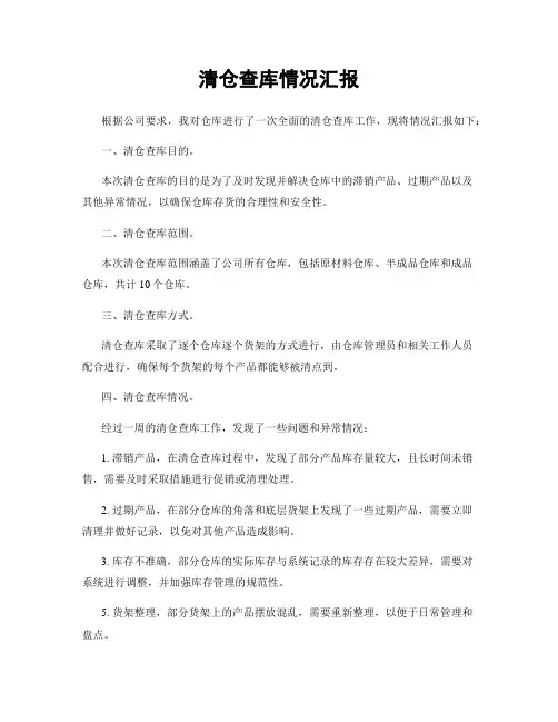清仓查库情况汇报