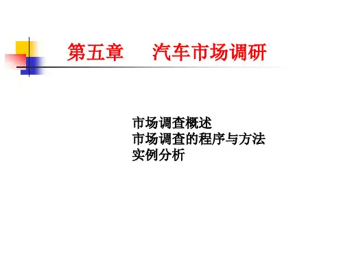 第五章--汽车市场调研概要