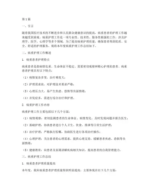 病重护理总结报告范文(3篇)