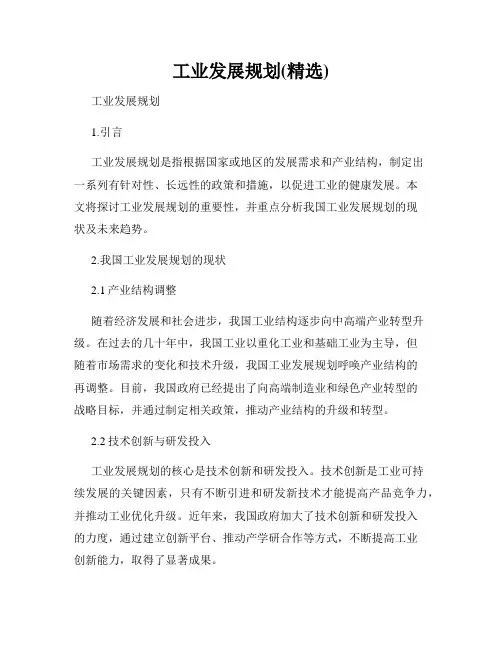 工业发展规划(精选)