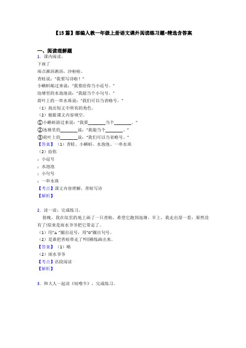 【15篇】部编人教一年级上册语文课外阅读练习题-精选含答案