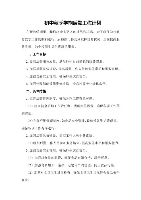 初中秋季学期后勤的工作计划