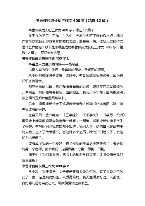 书香伴我成长初三作文400字（精选12篇）