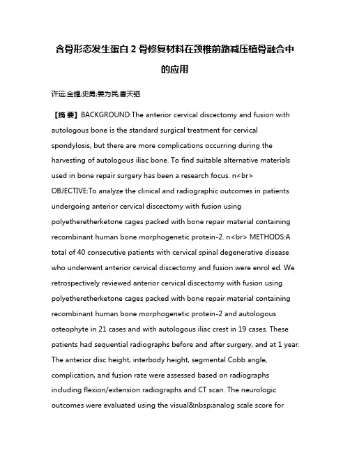 含骨形态发生蛋白2骨修复材料在颈椎前路减压植骨融合中的应用