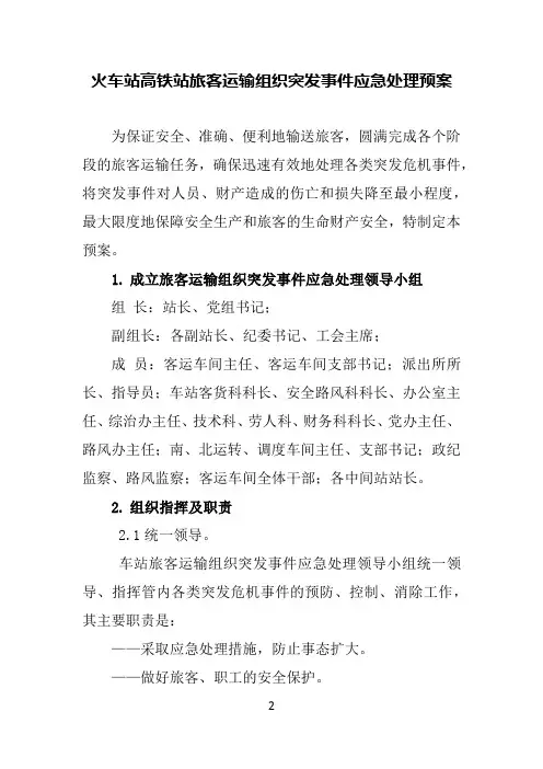 火车站高铁站旅客运输组织突发事件应急预案
