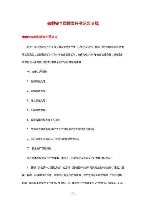 暑假安全目标责任书范文6篇