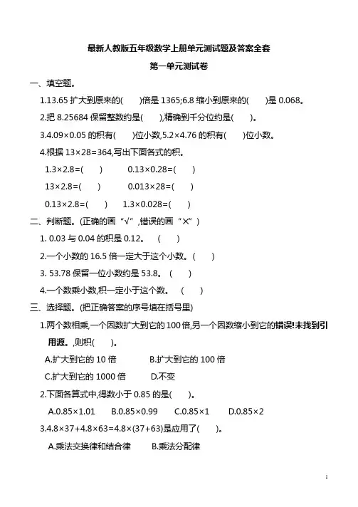 最新人教版五年级数学上册单元测试题及答案全套