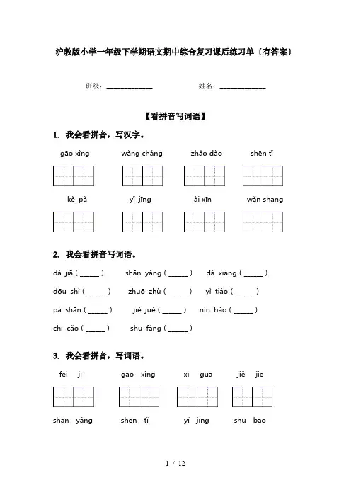 沪教版小学一年级下学期语文期中综合复习课后练习单〔有答案〕
