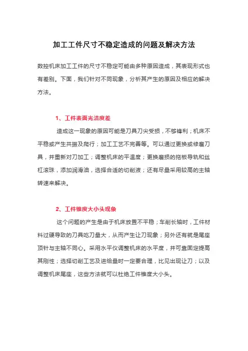 加工工件尺寸不稳定造成的问题及解决方法