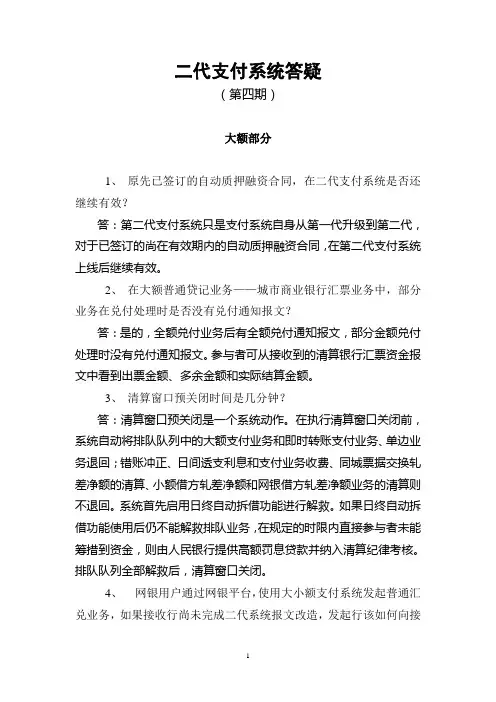 二代支付系统答疑(第四期)