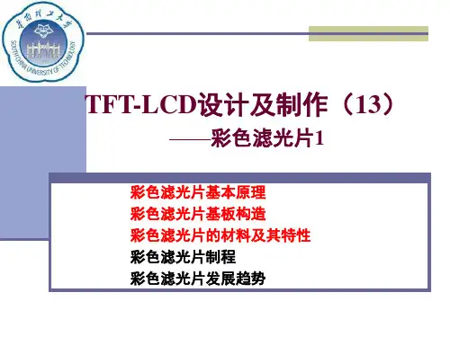 TFT-LCD设计及制作(13)-彩膜1