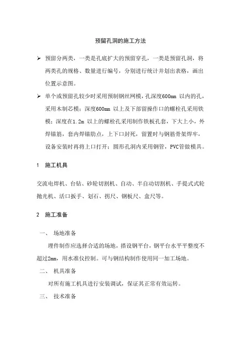 预留孔洞的施工方法
