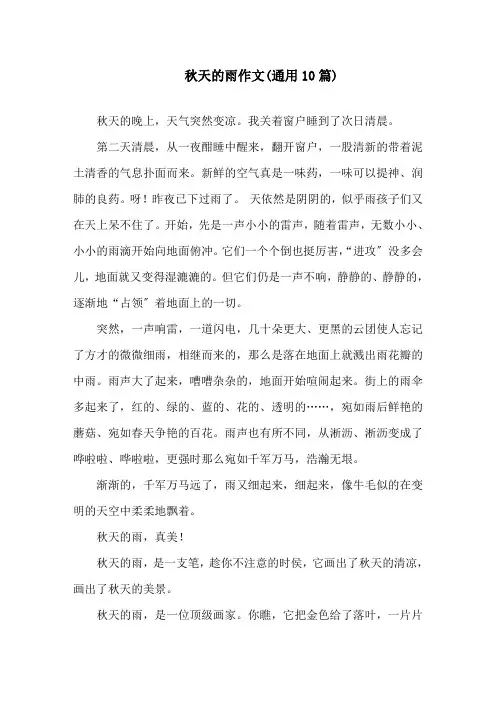 中小学秋天的雨作文(通用10篇)