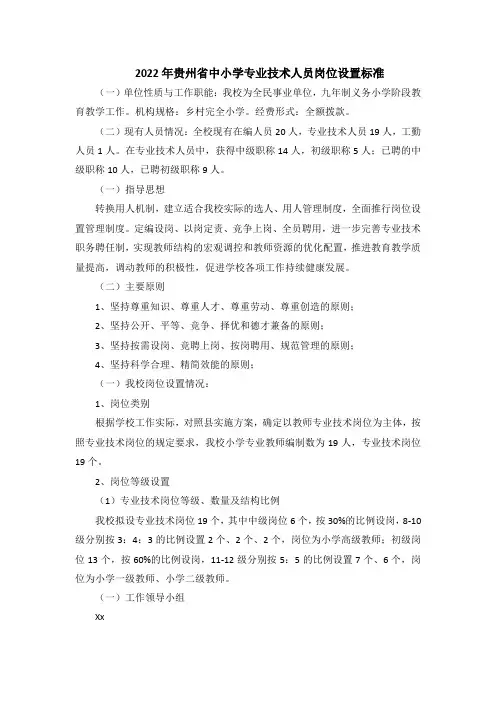 2022年贵州省中小学专业技术人员岗位设置标准