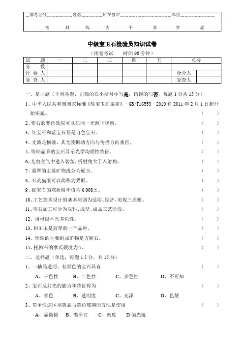 宝玉石中级检验员试题