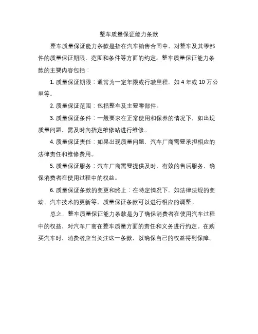 整车质量保证能力条款