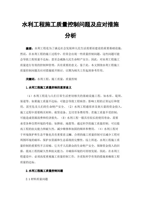 水利工程施工质量控制问题及应对措施分析