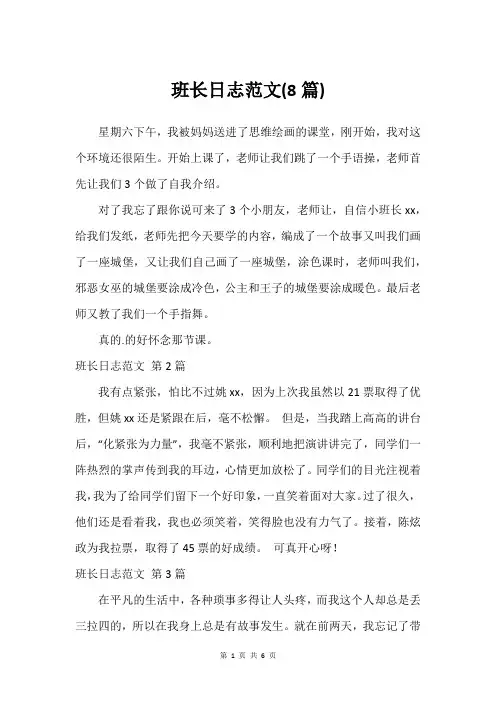 班长日志范文(热门8篇)_1