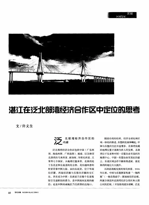 湛江在泛北部湾经济合作区中定位的思考