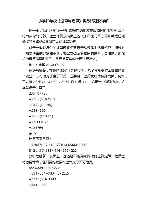 小学四年级《速算与巧算》奥数试题及详解
