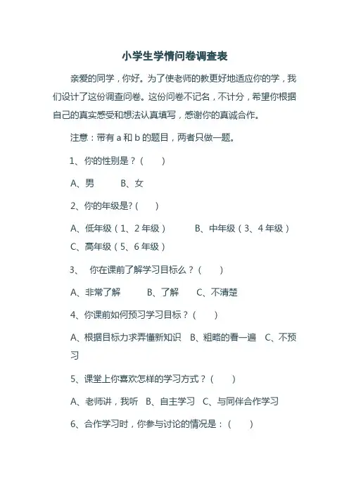 小学生学情问卷调查表及调查报告