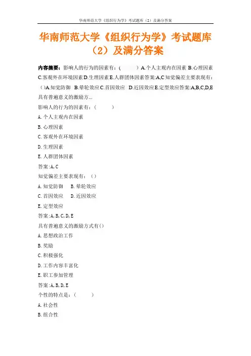 华南师范大学《组织行为学》考试题库(2)及满分答案